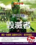 遊戲時代3·毀滅者