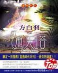 遊戲時代5·通天塔