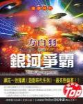 遊戲時代6·銀河爭霸