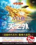 遊戲時代7·天之外