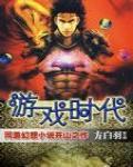 遊戲時代·外傳·夢魘