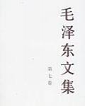 毛澤東選集 第七卷