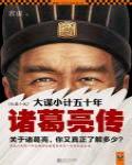 大謀小計五十年·諸葛亮傳1