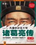 大謀小計五十年·諸葛亮傳2