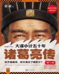 大謀小計五十年·諸葛亮傳3