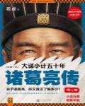 大謀小計五十年·諸葛亮傳4