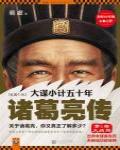 大謀小計五十年·諸葛亮傳5