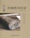 中國圖書史話