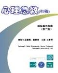 心理急救現場操作指南