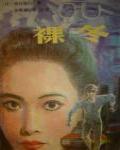 裸冬