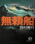 無賴船