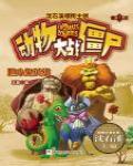 動物大戰殭屍5·膽小鬼英雄