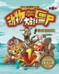 動物大戰殭屍6·快樂遊園會