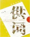 供詞