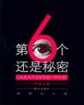 第6個還是秘密