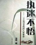 執迷不悟