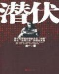 潛伏