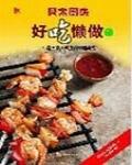 貝太廚房：好吃懶做