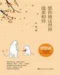 願你被這世界溫柔相待