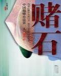 賭石