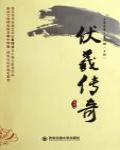 伏羲傳奇