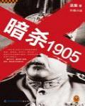 暗殺1905