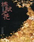 煉獄之花