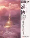 神跡