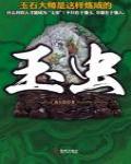 玉蟲