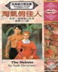 淘氣俏佳人