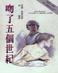 吻了五個世紀