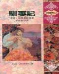 馴妻記