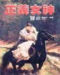 正義女神