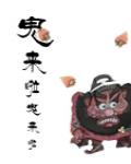 鬼來啦鬼來啦
