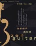 當吉他手遇見禪
