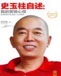 史玉柱自述·我的營銷心得