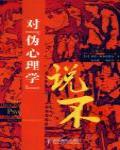 對「偽心理學」說不