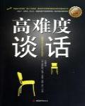 高難度談話