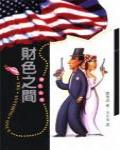 財色之間