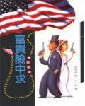 富貴險中求