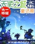 天使童話特輯（六一）