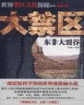 大禁區·東非大裂谷