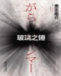 玻璃之錘