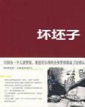 壞坯子