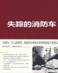 失蹤的消防車
