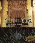 百萬年神殿·拉美西斯五部曲之二