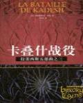 卡疊什戰役·拉美西斯五部曲之三