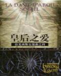 皇后之愛·拉美西斯五部曲之四