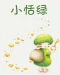 小恬綠