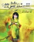 搜神記3·靈山十巫